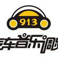 福建音樂廣播