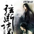 弦斷訣別曲 弦斷訣別曲
