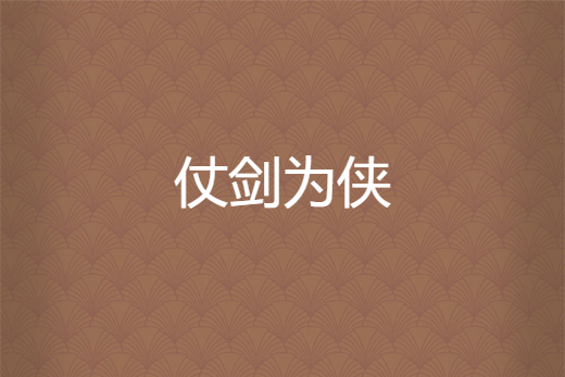 仗劍為俠