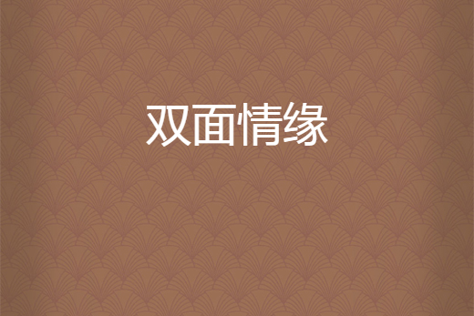 雙面情緣 雙面情緣