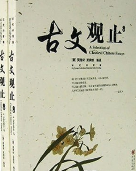古文觀止(2007年重慶出版社出版的圖書) 古文觀止(2007年重慶出版社出版的圖書)