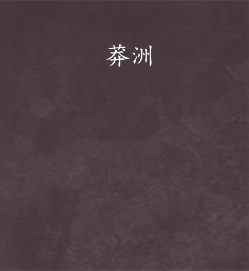 莽洲