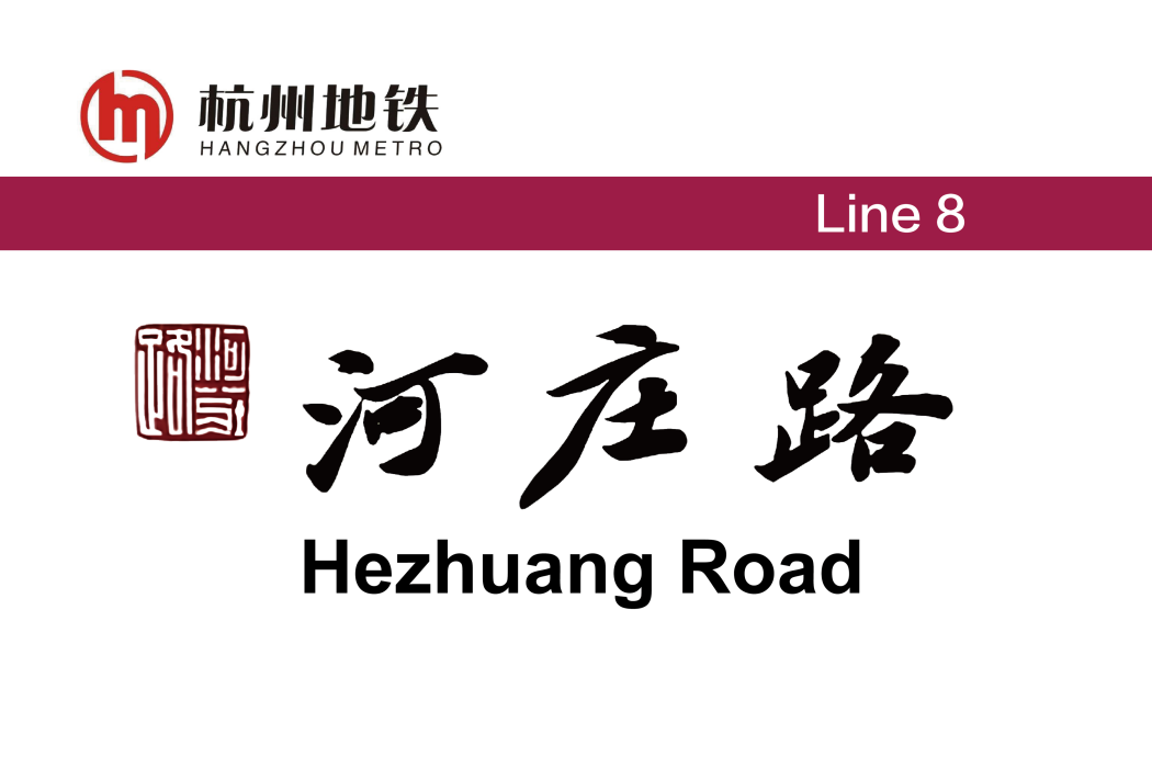 河莊路站 河莊路站