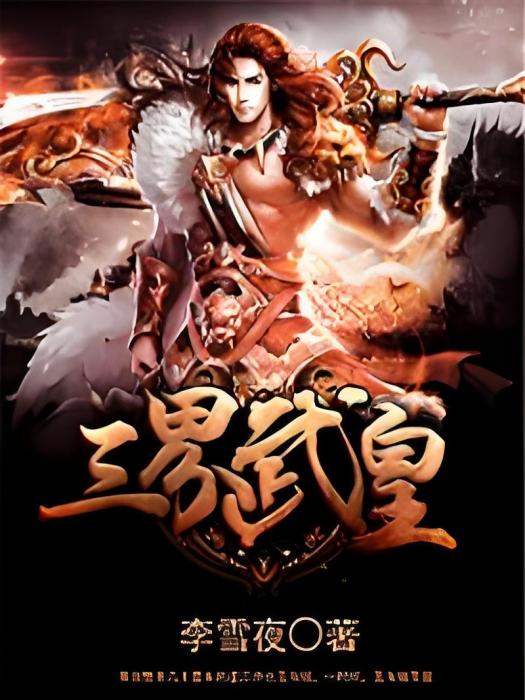 三界武皇(李雪夜創作的東方玄幻小說)