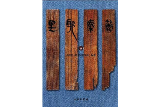 里耶秦簡1 里耶秦簡1