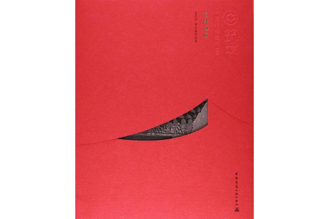 龍母祖廟(2016年中國建築工業出版社出版的圖書) 龍母祖廟(2016年中國建築工業出版社出版的圖書)