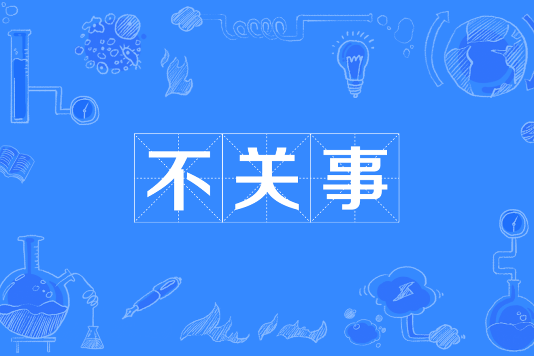 不關事 不關事