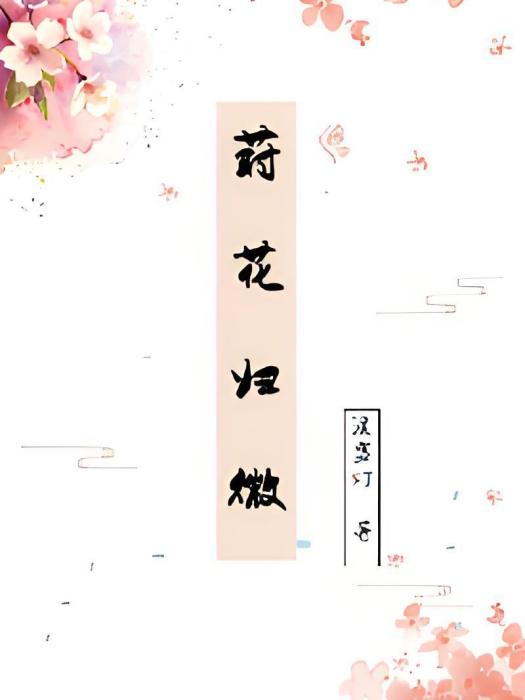 蒔花歸微 蒔花歸微