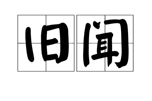 舊聞 舊聞
