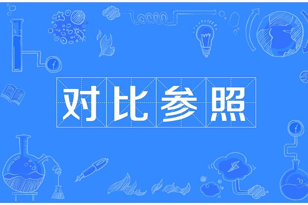 對比參照 對比參照