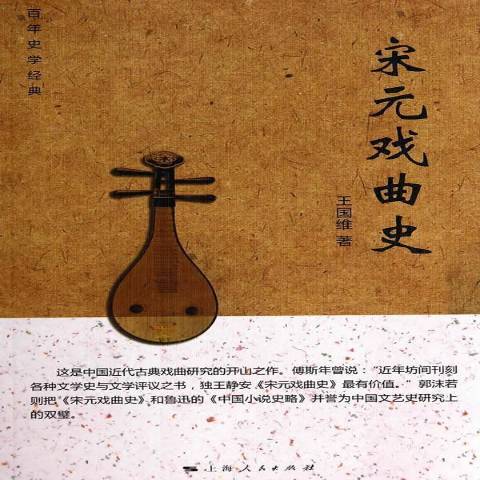 宋元戲曲史(2014年上海人民出版社出版的圖書) 宋元戲曲史(2014年上海人民出版社出版的圖書)