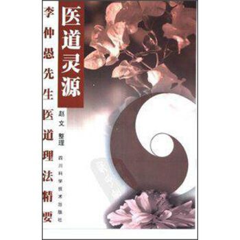 醫道靈源 醫道靈源