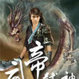 武帝弒神 武帝弒神