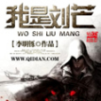 我是劉芒 我是劉芒