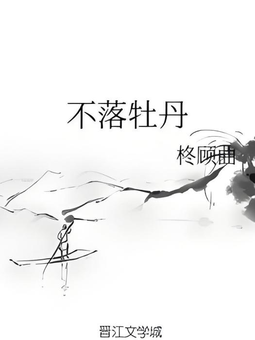 不落牡丹 不落牡丹