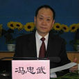 馮忠武(中國農業科學院副院長) 馮忠武(中國農業科學院副院長)