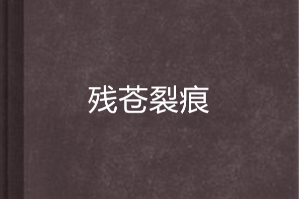 殘蒼裂痕 殘蒼裂痕