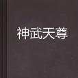 神武天尊(水流的痛創作的玄幻小說) 神武天尊(水流的痛創作的玄幻小說)