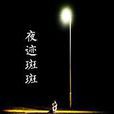 夜跡斑斑 夜跡斑斑