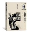駱駝祥子(2021年人民文學出版社出版的圖書) 駱駝祥子(2021年人民文學出版社出版的圖書)