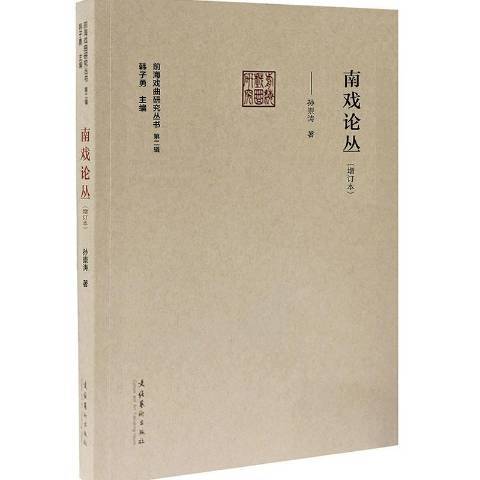 南戲論叢(2020年文化藝術出版社出版的圖書) 南戲論叢(2020年文化藝術出版社出版的圖書)