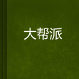 大幫派 大幫派