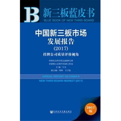 中國新三板市場發展報告(2017)