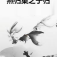 燕歸巢之于歸 燕歸巢之于歸