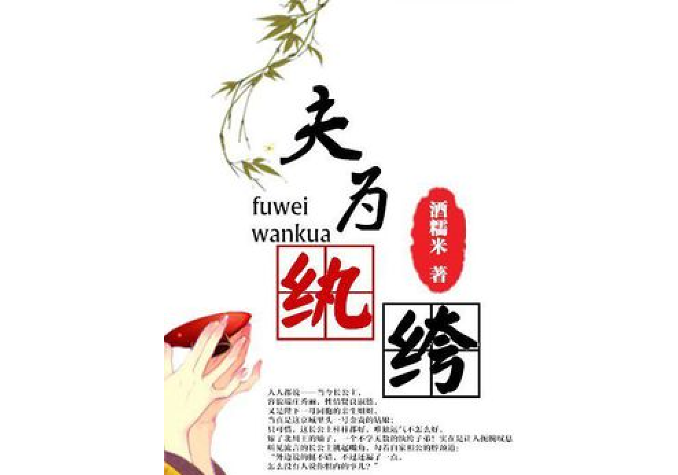 夫為紈絝 夫為紈絝