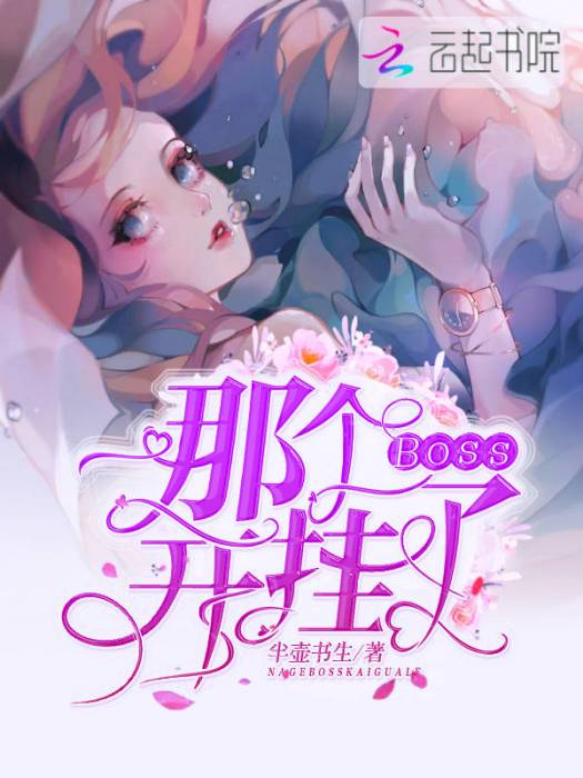 那個Boss開掛了 那個Boss開掛了