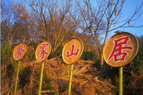 齊家山居