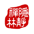 隱靜禪林 隱靜禪林