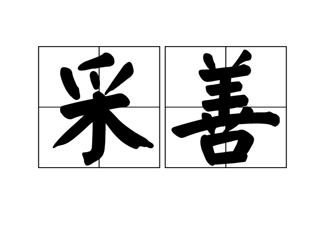 采善