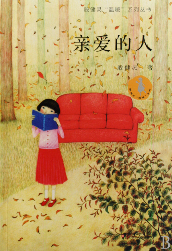 親愛的人(江蘇少年兒童出版社出版的圖書)