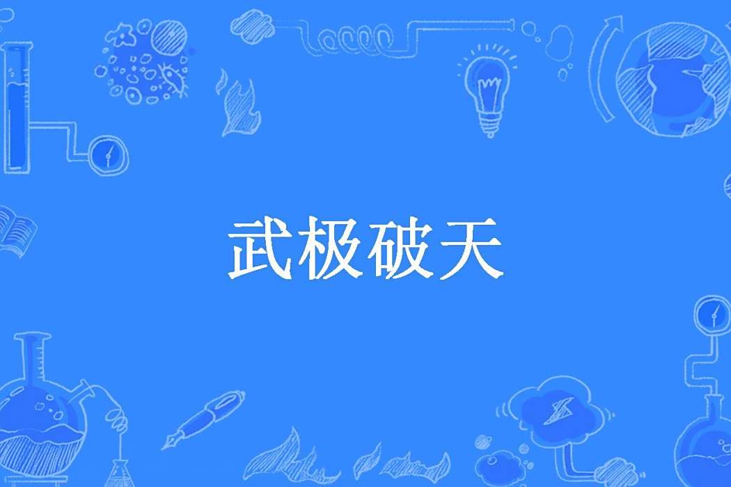 武極破天(歲寒所著小說)