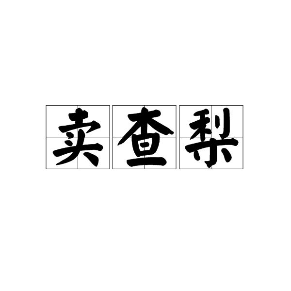 賣查梨 賣查梨