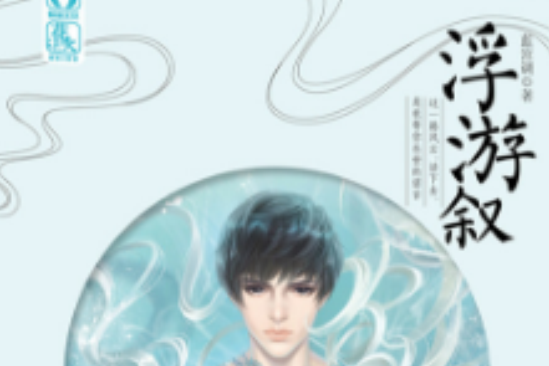 浮游敘 浮游敘