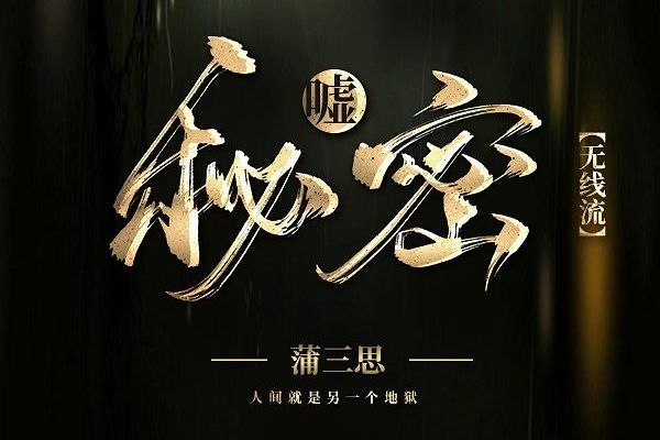 噓!秘密 噓!秘密