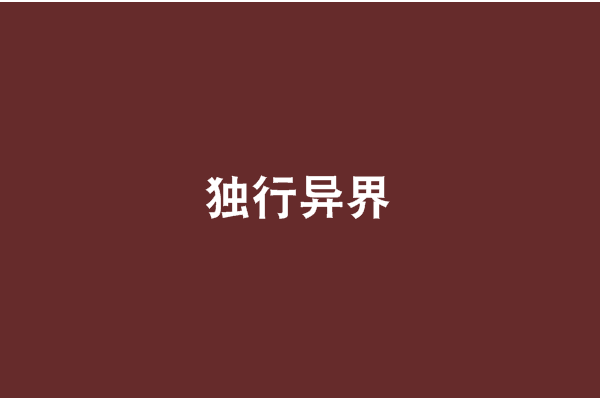 獨行異界 獨行異界
