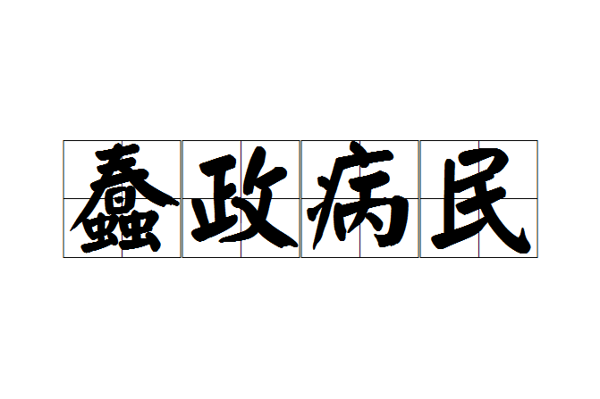 蠢政病民 蠢政病民