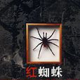 紅蜘蛛(明雨創作小說) 紅蜘蛛(明雨創作小說)