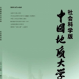 中國地質大學學報（社會科學版）