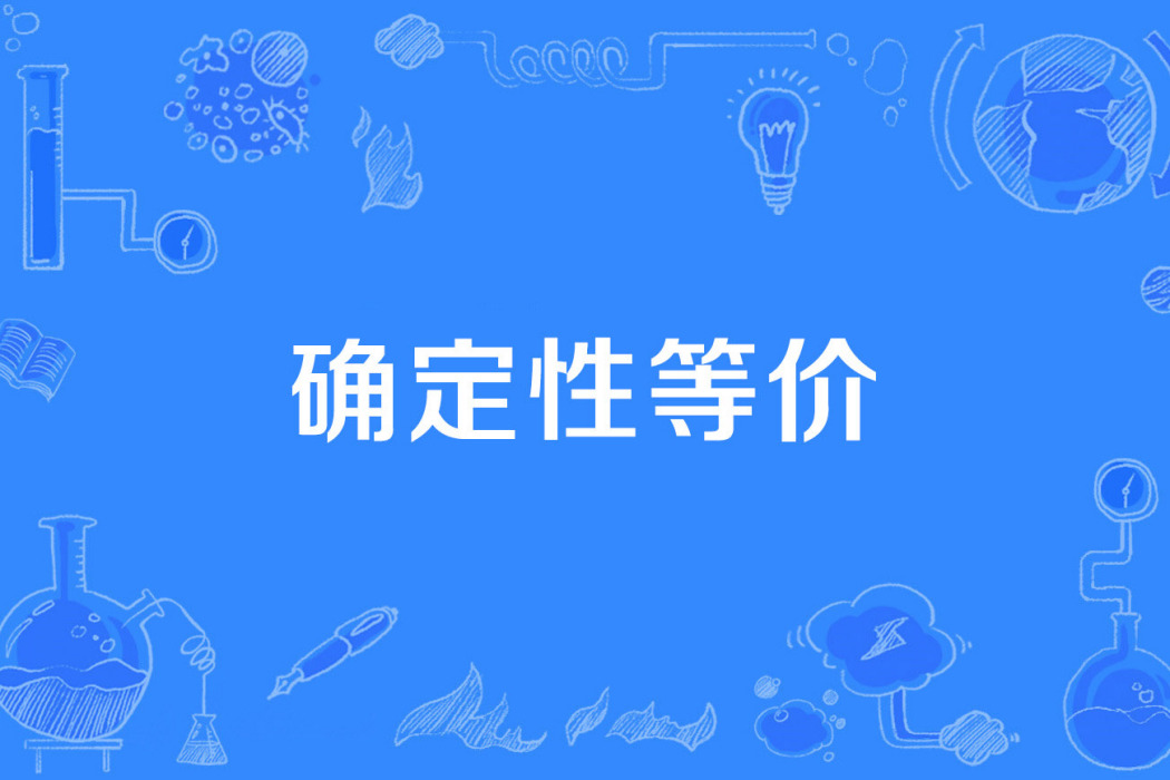 確定性等價 確定性等價