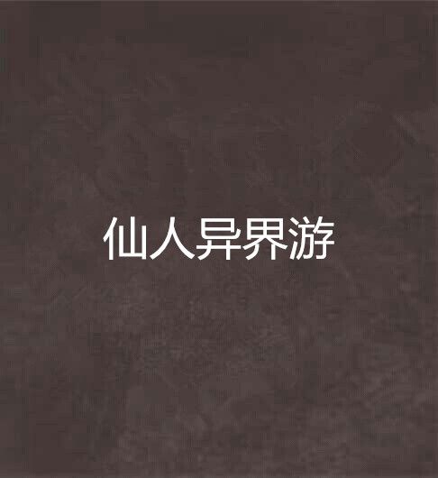 仙人異界游 仙人異界游