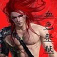 血色祭獻