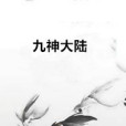九神大陸 九神大陸