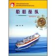 船舶操縱(2002年人民交通出版社出版圖書) 船舶操縱(2002年人民交通出版社出版圖書)
