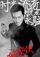好傢夥(2012年簡川訸執導電視劇)