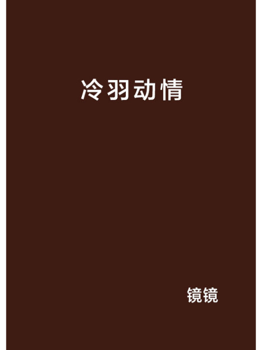 冷羽動情 冷羽動情