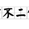市不二價 市不二價